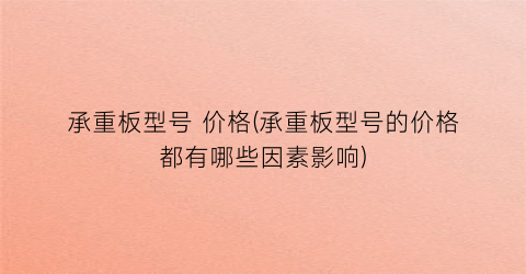 承重板型号 价格(承重板型号的价格都有哪些因素影响)